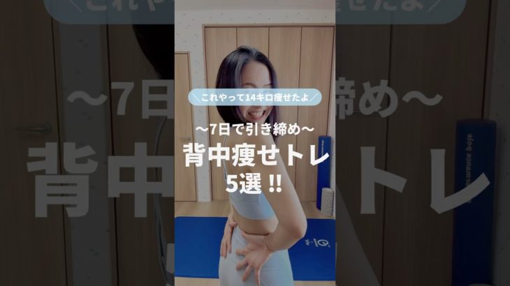 背中痩せトレ5選‼️#ゆきトレ #宅トレ #産後ダイエット #楽しくダイエット #背中痩せ