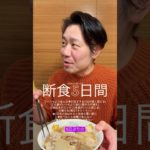 【断食5日間後の初うどん】#断食 #ファスティング #ダイエット