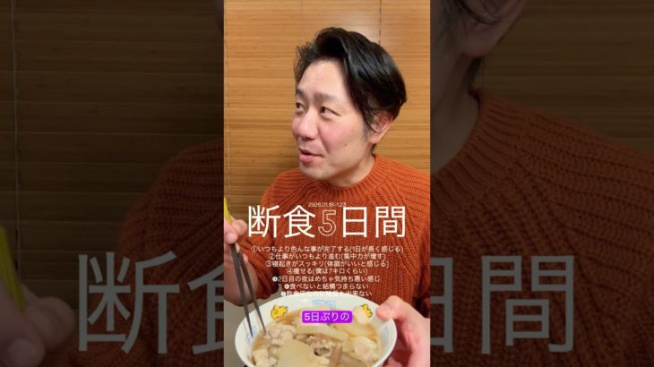 【断食5日間後の初うどん】#断食 #ファスティング #ダイエット