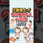 代謝爆上げ！冬に痩せる人の習慣5選