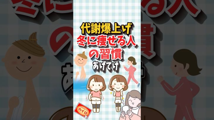 代謝爆上げ！冬に痩せる人の習慣5選