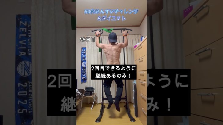 50代けんすいチャレンジ　26日目　#懸垂  #ダイエット#50代 #ショート