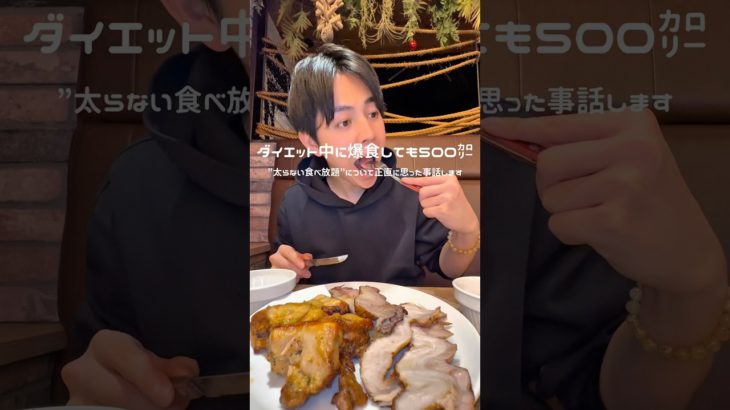 ダイエット中に爆食しても500カロリー、太らない食べ放題について正直に思った事話します。#shorts