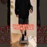 ウォーキングより痩せるながら運動＃ダイエット＃50代ダイエット＃60代ダイエット＃痩せる＃痩せたい