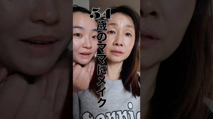 54歳メイク迷子のママにメイクした #一重メイク