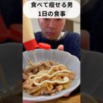 食べ痩せダイエット55日目#ダイエット #ダイエット記録 #飯テロ #vlog #食事記録