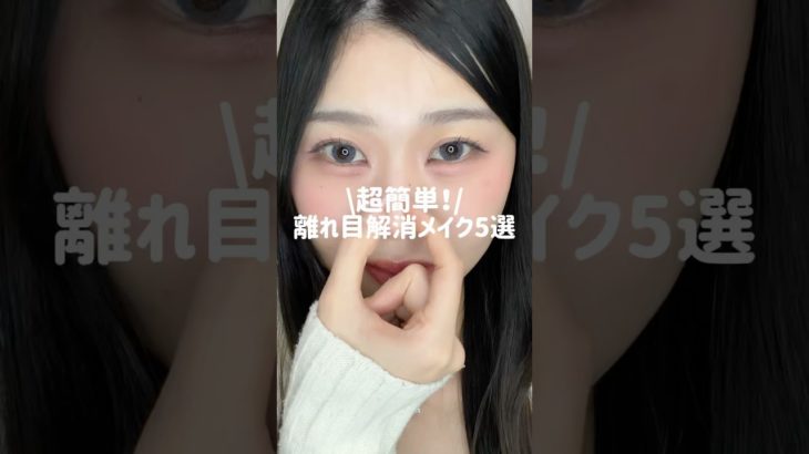 誰でもできる離れ目解消メイク6選👀✨ #メイク #垢抜けメイク  #韓国メイク #アイメイク