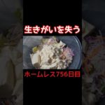 生きがいを失う♪壮絶なダイエットに成功♪【ホームレス756日目】