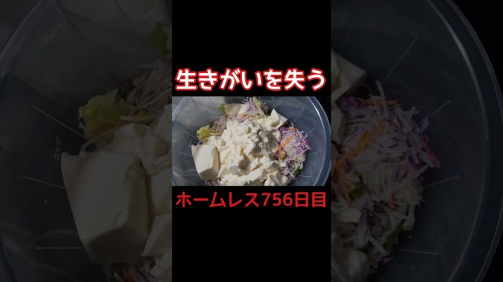 生きがいを失う♪壮絶なダイエットに成功♪【ホームレス756日目】