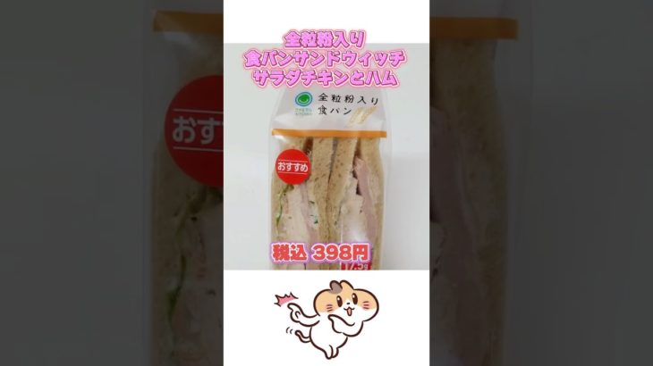 【98日目】100日ダイエットチャレンジ＠管理栄養士YURI #ショート #コンビニダイエット #コンビニ #ダイエット #ファミリーマート　#ファミマ　#全粒粉　#サンドウィッチ