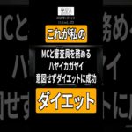 【ダイエット】意図しないダイエット、真似しないで【楽屋A】
