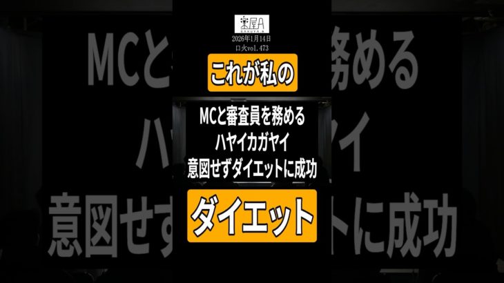 【ダイエット】意図しないダイエット、真似しないで【楽屋A】