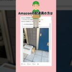Amazon配達員の粋な計らい選手権 #おもしろ #ペット #amazon