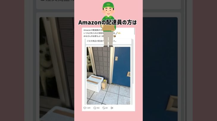 Amazon配達員の粋な計らい選手権 #おもしろ #ペット #amazon