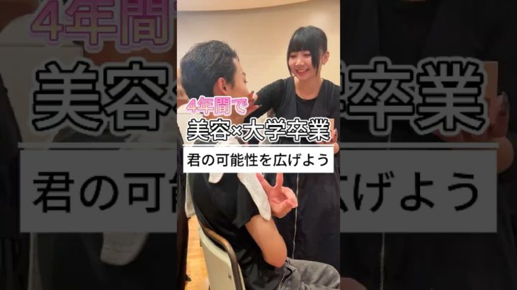 【美容×大卒！】BMで美容を学びながら大学卒業を目指せるって知ってた？　新潟　美容学校　ＢＭ