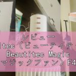 レビュー Beautitec（ビューティテック） Beautitec Magic Fan（マジックファン）F450 DCモーター 360°自動首振りｘ上下調節角度-5°～90° 2.7kg超軽量設計