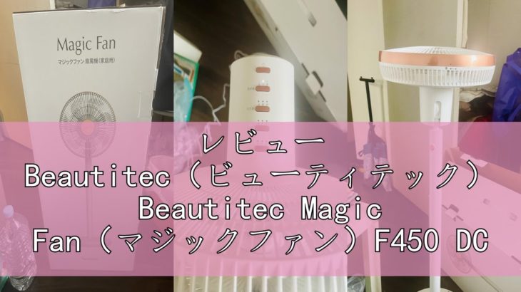 レビュー Beautitec（ビューティテック） Beautitec Magic Fan（マジックファン）F450 DCモーター 360°自動首振りｘ上下調節角度-5°～90° 2.7kg超軽量設計