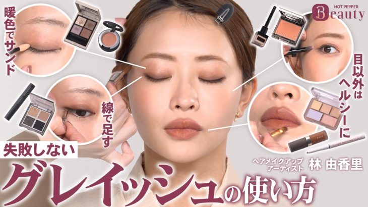 プロ直伝。グレイッシュカラーメイク｜林由香里のBeauty Method｜【公式】ホットペッパービューティーTV