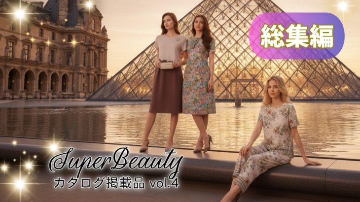 スーパービューティByオーラボー 2026 春夏のカタログ掲載品をご紹介！ 総集編
