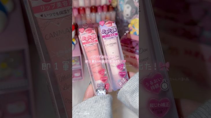 新色好きすぎた…(  ߹꒳​߹ )💖#CANMAKE #キャンメイク #新作コスメ #コスメオタク #プチプラコスメ