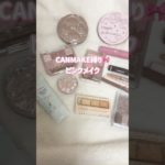 CANMAKE縛りメイク🎀