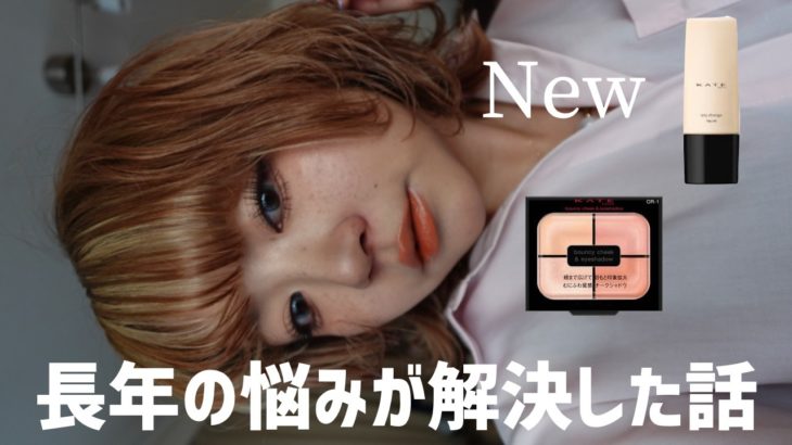 CHITCHAT！KATEの新作使ってメイクするよ！