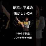 【昭和、平成の懐かしいCM】バッチリチリ脚　スリムビューティハウス　#shorts