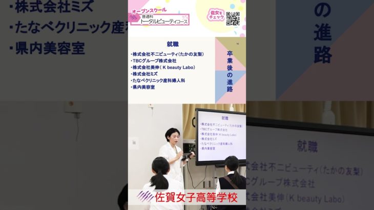 【トータルビューティコース・普通科】ショート１９💕詳しくは本編（概要欄）をCheck❗️２０２５オープンスクール🌸#佐賀女子高校 💖 #おすすめ #１０カメ撮影 #すくーるTV