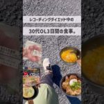 DAY7〜DAY9🍚自分に甘い3日間🍚レコーディングダイエットとは…#shorts #diet #ダイエット記録