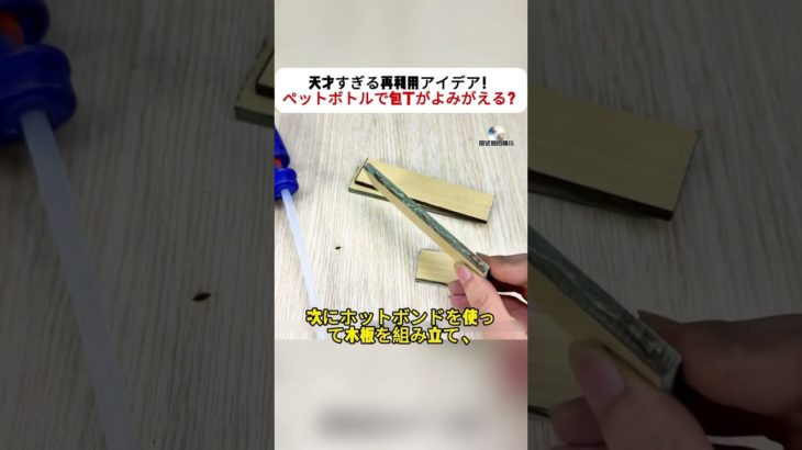 天才すぎる再利用アイデア！  ペットボトルで包丁がよみがえる？ #DIY #再利用 #アイデア #ものづくり #ライフハック