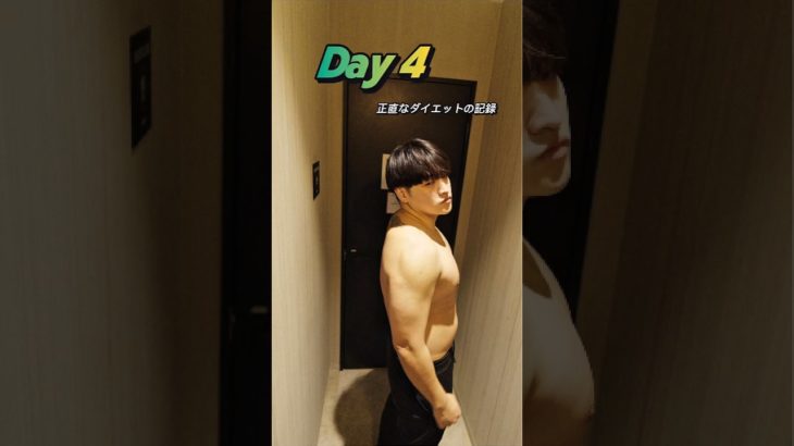 Day 4 | ダイエットの正直な記録 #vlog #motivation #プロテイン
