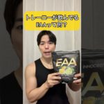 トレーニーが飲んでるEAAってなに？　#筋トレ #ダイエット