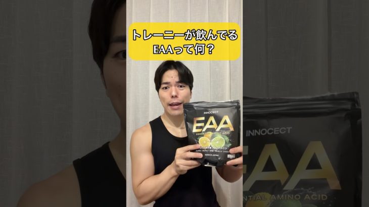 トレーニーが飲んでるEAAってなに？　#筋トレ #ダイエット