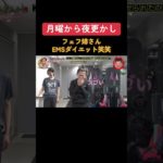 フェフ姉さんEMSダイエット笑笑 #月曜から夜更かし #フェフ姉さん #お笑い #おすすめ #shorts