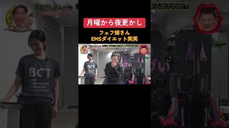フェフ姉さんEMSダイエット笑笑 #月曜から夜更かし #フェフ姉さん #お笑い #おすすめ #shorts