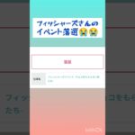 Fischer’sさんのイベント落選😭　#フィッシャーズ　#推し活#shorts 　#YouTuber　#Fischer’s