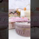 【Francfrancポーチ】ポーチが可愛いとテンション上がるよね🥹💕 #shorts  #francfranc #フランフラン #ポーチ