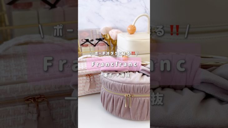 【Francfrancポーチ】ポーチが可愛いとテンション上がるよね🥹💕 #shorts  #francfranc #フランフラン #ポーチ