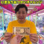 いきなりンダホに１万円渡して「クレーンゲームおつかい」させたら大量GETの結末に！？
