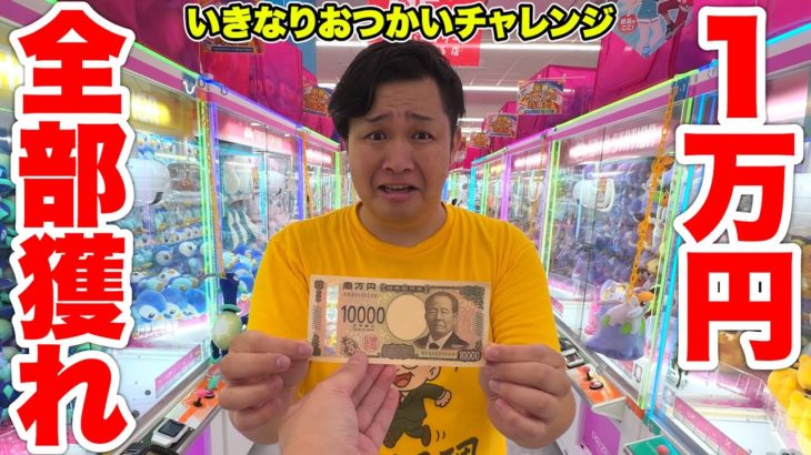 いきなりンダホに１万円渡して「クレーンゲームおつかい」させたら大量GETの結末に！？