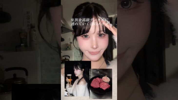 親孝行の日♡高級ディナーに招待した大人メイクGRWM♡