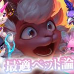 羊に最適な同伴ペットは何かつらつらと！ [ヒーローウォーズ HERO WARS FB/Web/PC