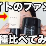 KATEの新作ファンデも凄い・・・人気のクリームファンデとつけ比べてみた