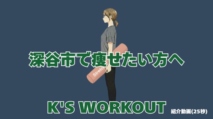 深谷市のパーソナルジム│結果を出すダイエット・姿勢改善・ストレッチ【K’S WORKOUT】