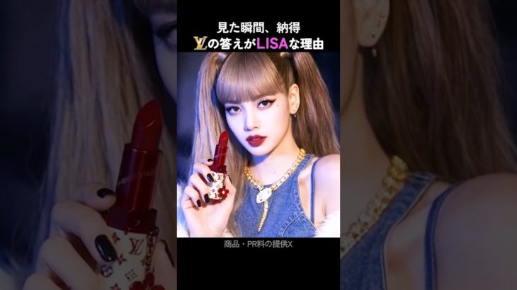 💄人間ルイ・ヴィトンの本気リップ #LISA #リサ #ルイヴィトン #美容 #メイク  #コスメ