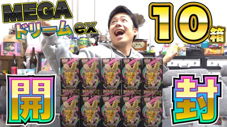 【ポケカ】MEGAドリームexを豪華１０箱開封したらトップレア引けるだろ！？