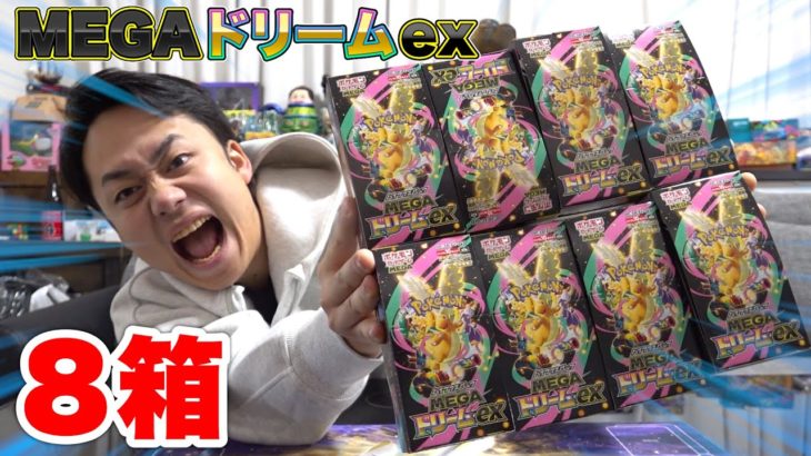 MEGAドリームex８箱開封してメガカイリューMURを当てたいんだ！！