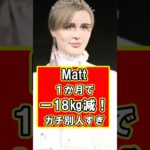 Mattが18キロのダイエットに成功しガチ別人で衝撃！　#雑学 #芸能人 #プチ知識 #matt #マット #整形 #ダイエット #shorts