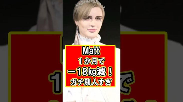 Mattが18キロのダイエットに成功しガチ別人で衝撃！　#雑学 #芸能人 #プチ知識 #matt #マット #整形 #ダイエット #shorts