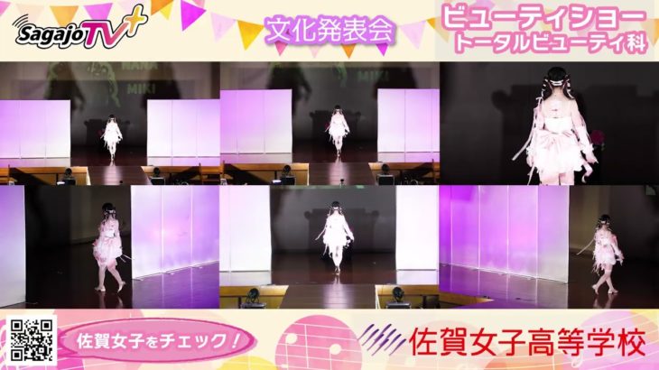 NEW 文化発表会💖#ビューティショー  #トータルビューティー科  ４１　笑顔🤗かわいい💖いいね💕   #佐賀女子高校 #文化発表会